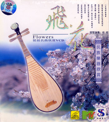 1VCD DVD Chinese Pipa Lute Music Video by Masters  