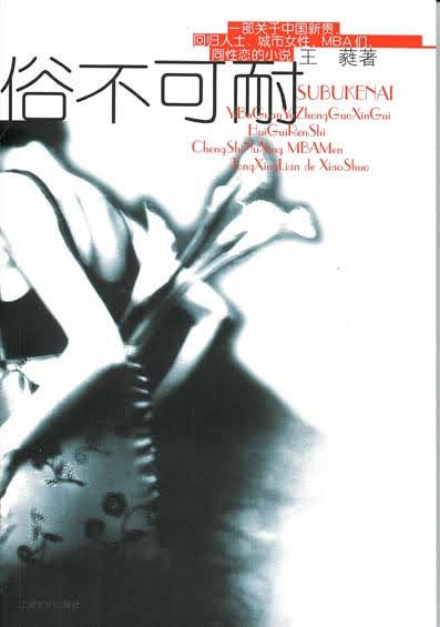 《俗不可耐》 cover