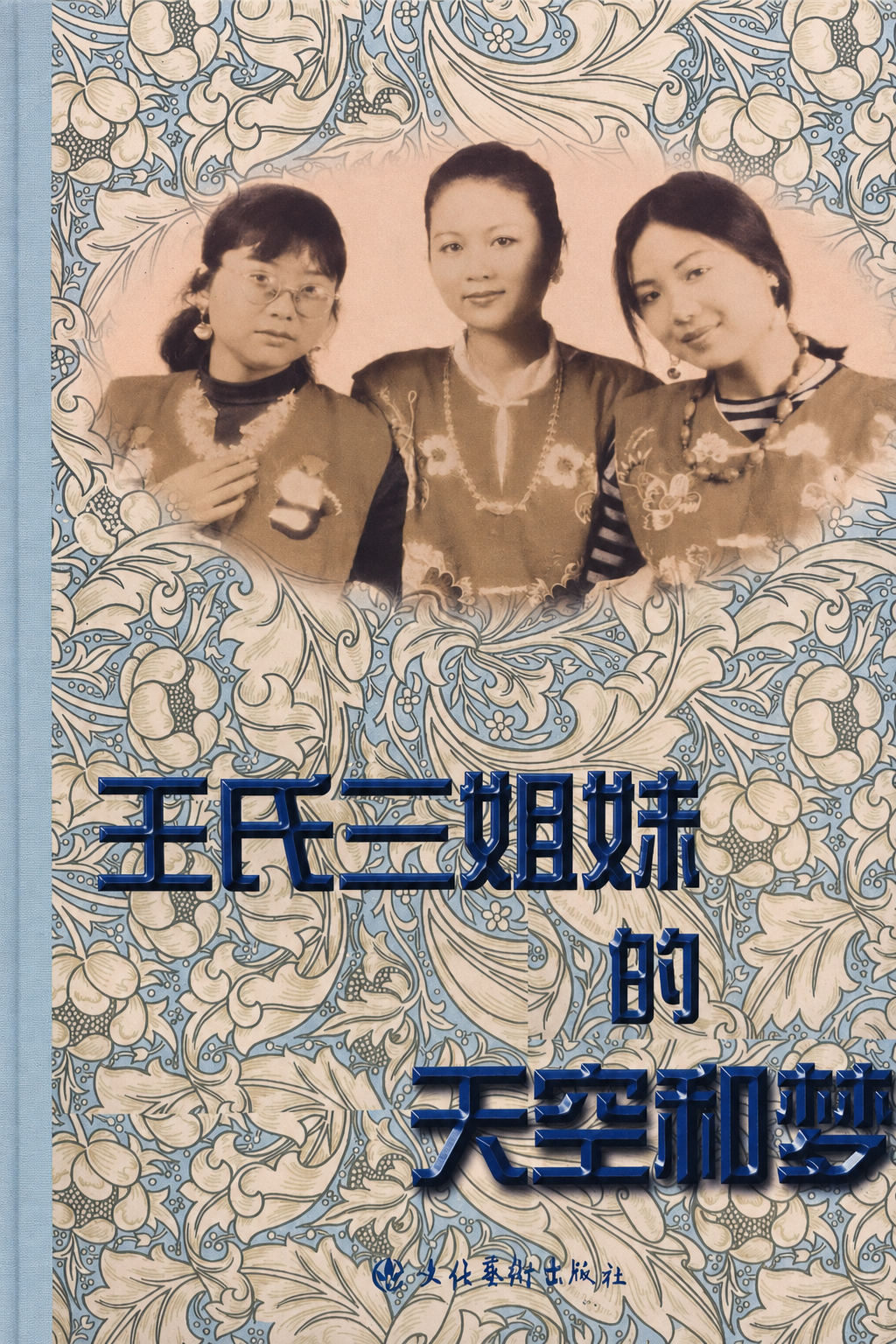《王氏三姐妹的天空和梦》 cover