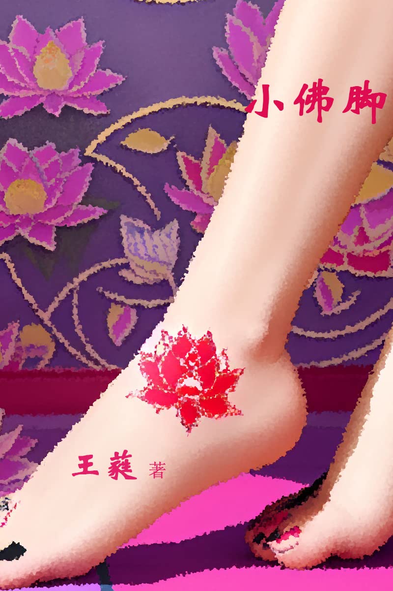 《小佛脚》 cover