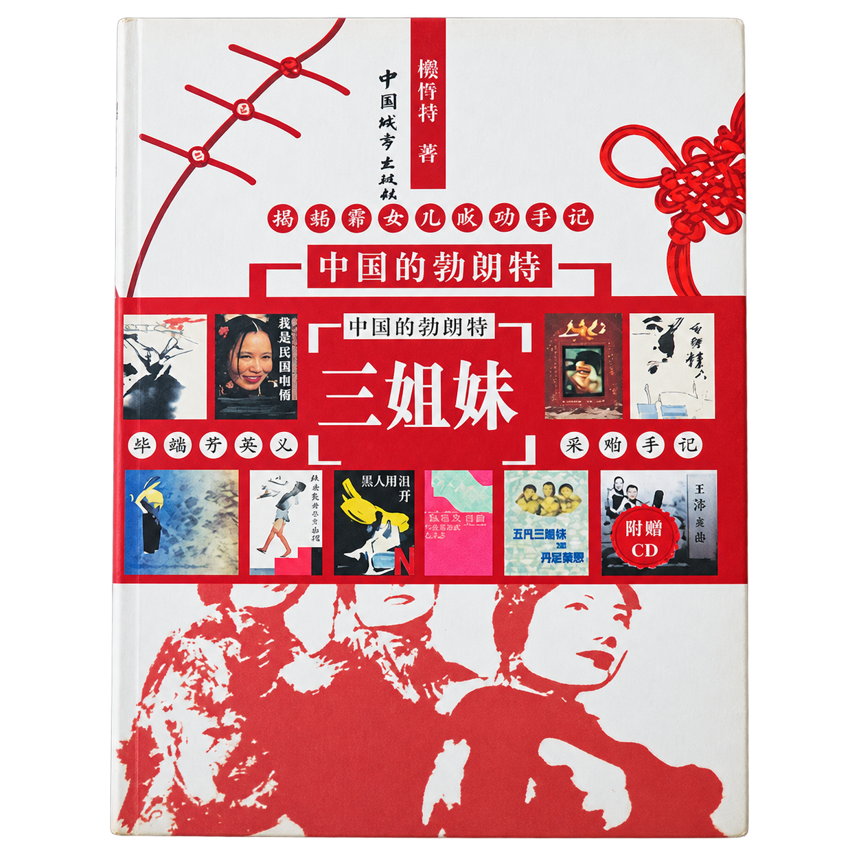 《中国的勃朗特三姐妹》 cover
