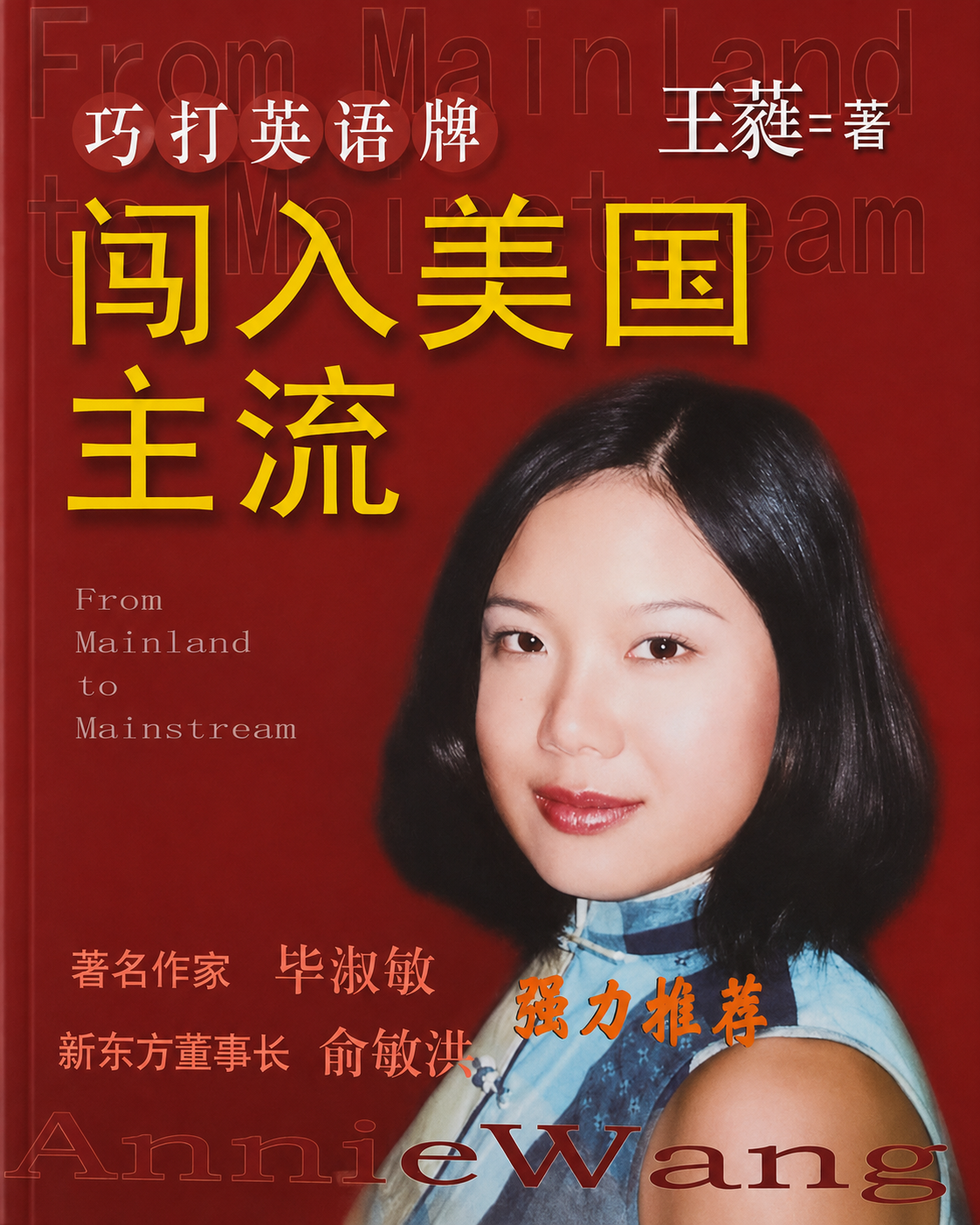 《巧打英语牌 闯入美国主流》 cover